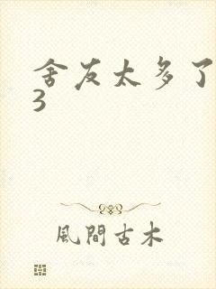 舍友太多了1V3封面