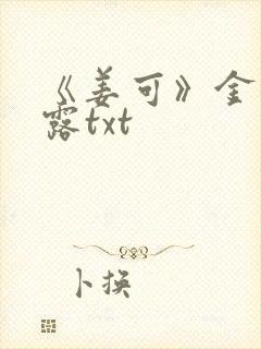 《姜可》金银花露txt