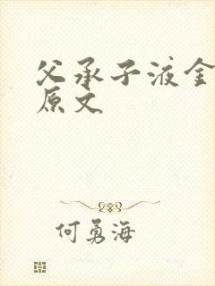 父承子液金银花原文