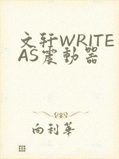 文轩WRITEAS震动器