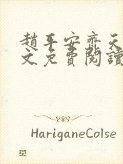 赵平安齐天娇全文免费阅读无弹窗