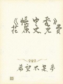 《帐中香》金银花原文免费阅读