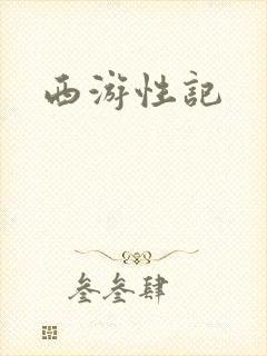 西游性记封面