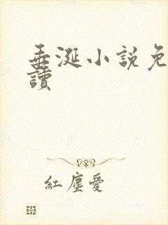 垂涎小说免费阅读封面