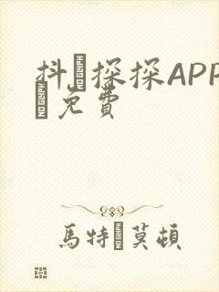 抖抈探探APP汅免费