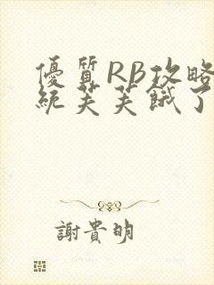 优质RB攻略系统芙芙饿了