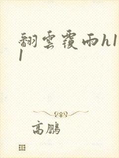 翻云覆雨h1v1封面