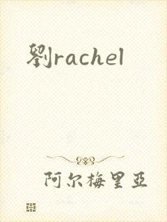 刘rachel
