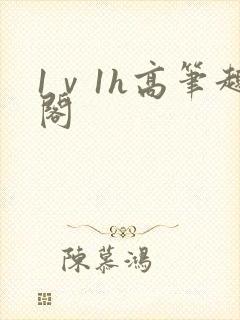 1ⅴ1h高笔趣阁