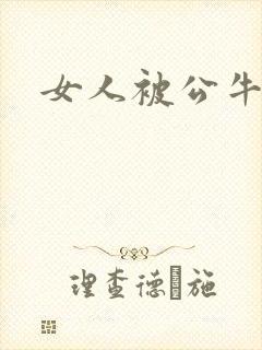 女人被公牛进入