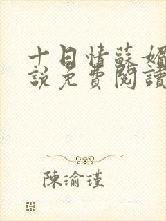 十日情苏媚的小说免费阅读全文
