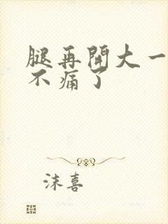 腿再开大一点就不痛了