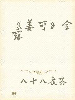 《姜可》金银花露