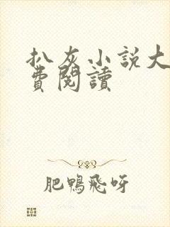 扒灰小说大全免费阅读