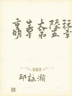 重生大陆玩遍女明星第五章