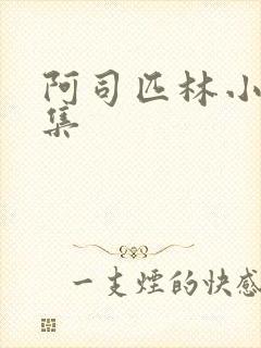 阿司匹林小说合集