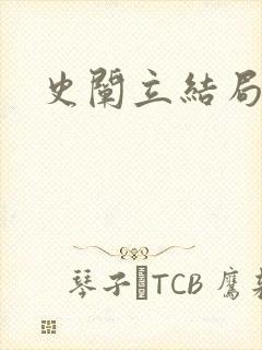 史阐立结局封面