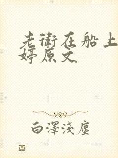 老卫在船上弄雨婷原文封面