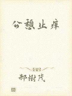 公憩止痒