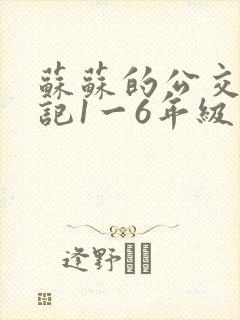 苏苏的公交车日记1一6年级