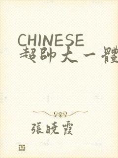 CHINESE超帅大一体育系精牛