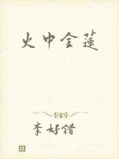 火中金莲封面