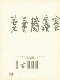 第三按摩室小说免费阅读笔趣阁封面