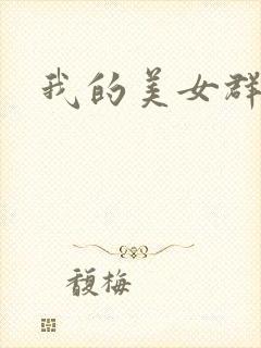 我的美女群芳
