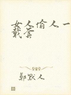 女人偷人一般不戴套