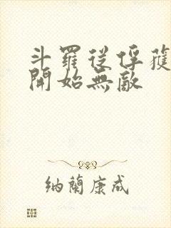 斗罗从俘获女神开始无敌