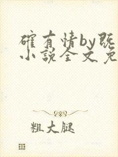 确有情by既望小说全文免费阅读笔趣阁