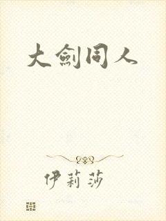 大剑同人