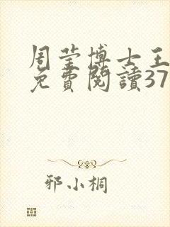 周莹博士王伟忠免费阅读371章