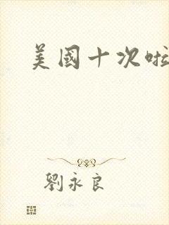 美国十次啦农夫