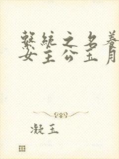 系统之名养成器女主公玉月封面