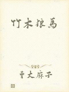 竹木狼马