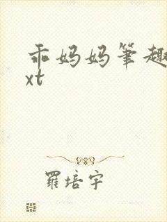 乖妈妈笔趣阁txt