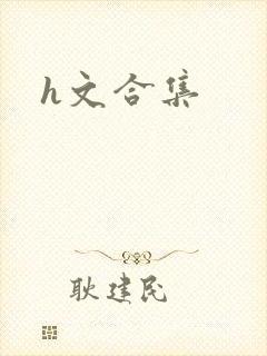 h文合集封面