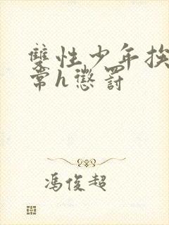 双性少年挨脔日常h惩罚封面