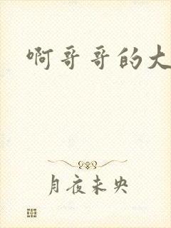 啊哥哥的大吉霸