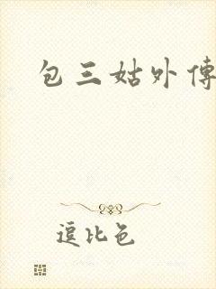包三姑外传