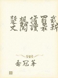 楚枫修罗武神全文阅读最新