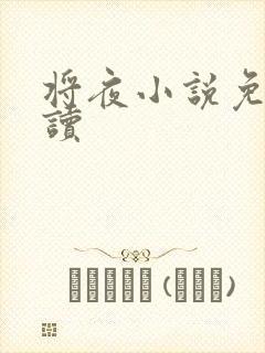 将夜小说免费阅读