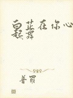 白芷在你心尖上起舞