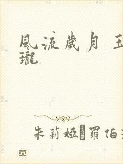 风流岁月 玉玲珑封面