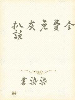 扒灰免费全本小说