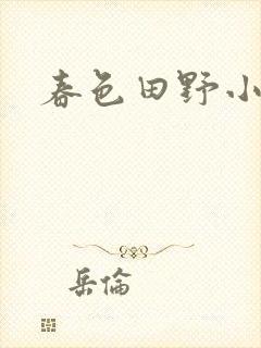 春色田野小说