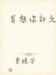 肖想你许久封面