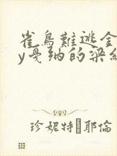 雀鸟难逃金笼by戛纳的梁红