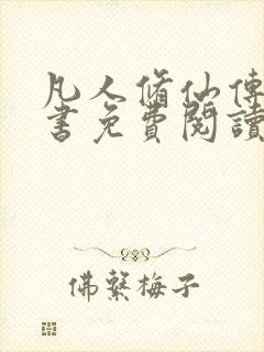 凡人修仙传电子书免费阅读全文